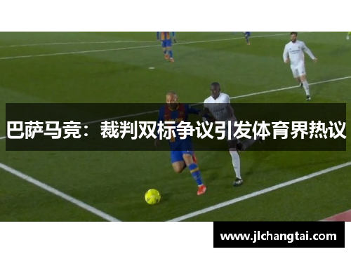 巴萨马竞：裁判双标争议引发体育界热议