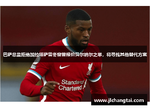 巴萨总监拒绝加拉塔萨雷冬窗曾报价贝尔纳尔之举，将寻找其他替代方案