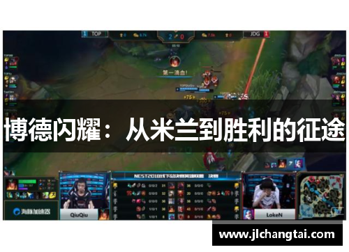 博德闪耀：从米兰到胜利的征途