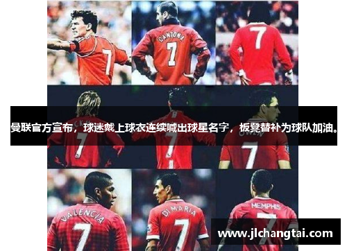 曼联官方宣布，球迷戴上球衣连续喊出球星名字，板凳替补为球队加油。